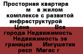 Просторная квартира 2 1, 115м2, в жилом комплексе с развитой инфраструктурой.  › Цена ­ 44 000 - Все города Недвижимость » Недвижимость за границей   . Ингушетия респ.,Магас г.